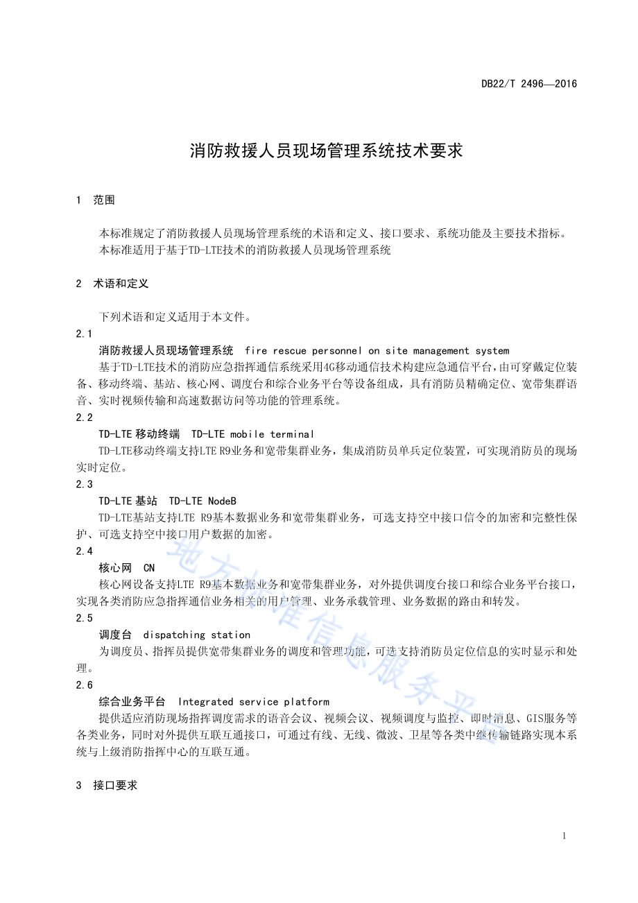 消防救援人员现场管理系统技术要求DB22／T 2496-2016.pdf_第5页