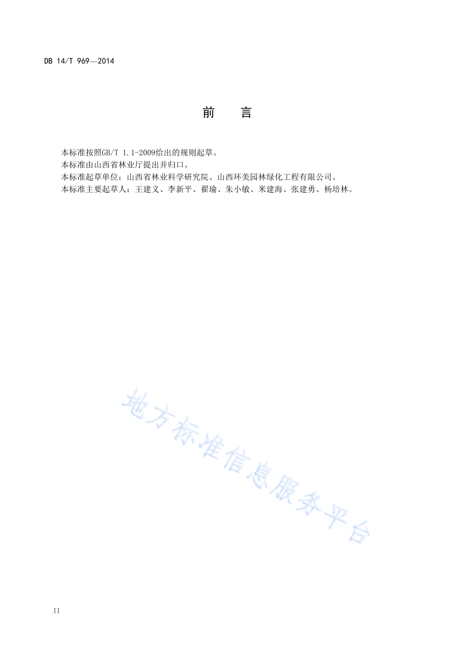 核桃楸播种育苗技术规程DB14／T 969-2014.pdf_第4页