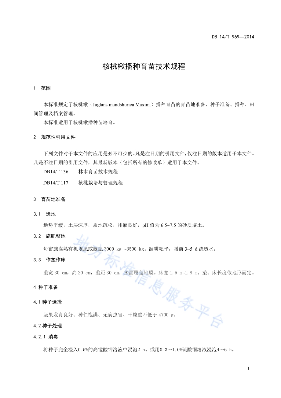 核桃楸播种育苗技术规程DB14／T 969-2014.pdf_第5页