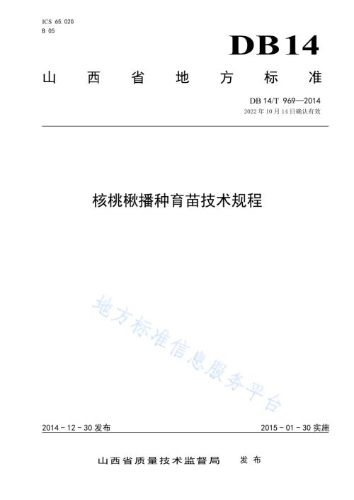 核桃楸播种育苗技术规程DB14／T 969-2014.pdf