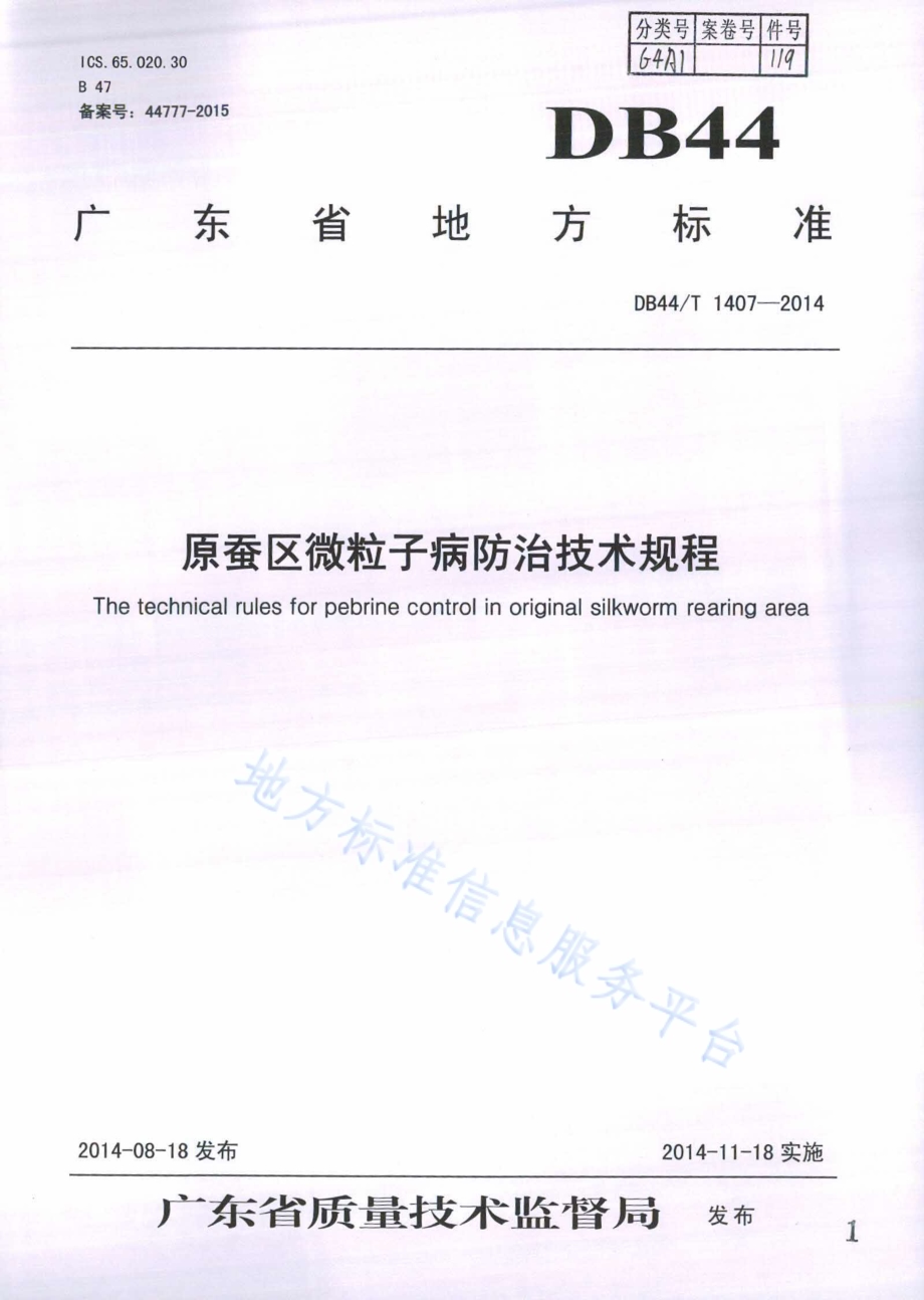 原蚕区微粒子病防治技术规程DB44／T 1407-2014.pdf_第1页