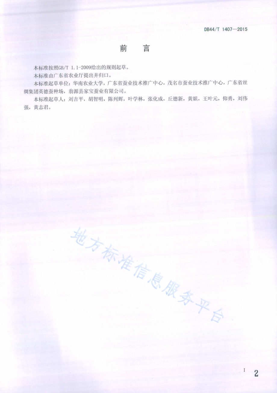 原蚕区微粒子病防治技术规程DB44／T 1407-2014.pdf_第2页