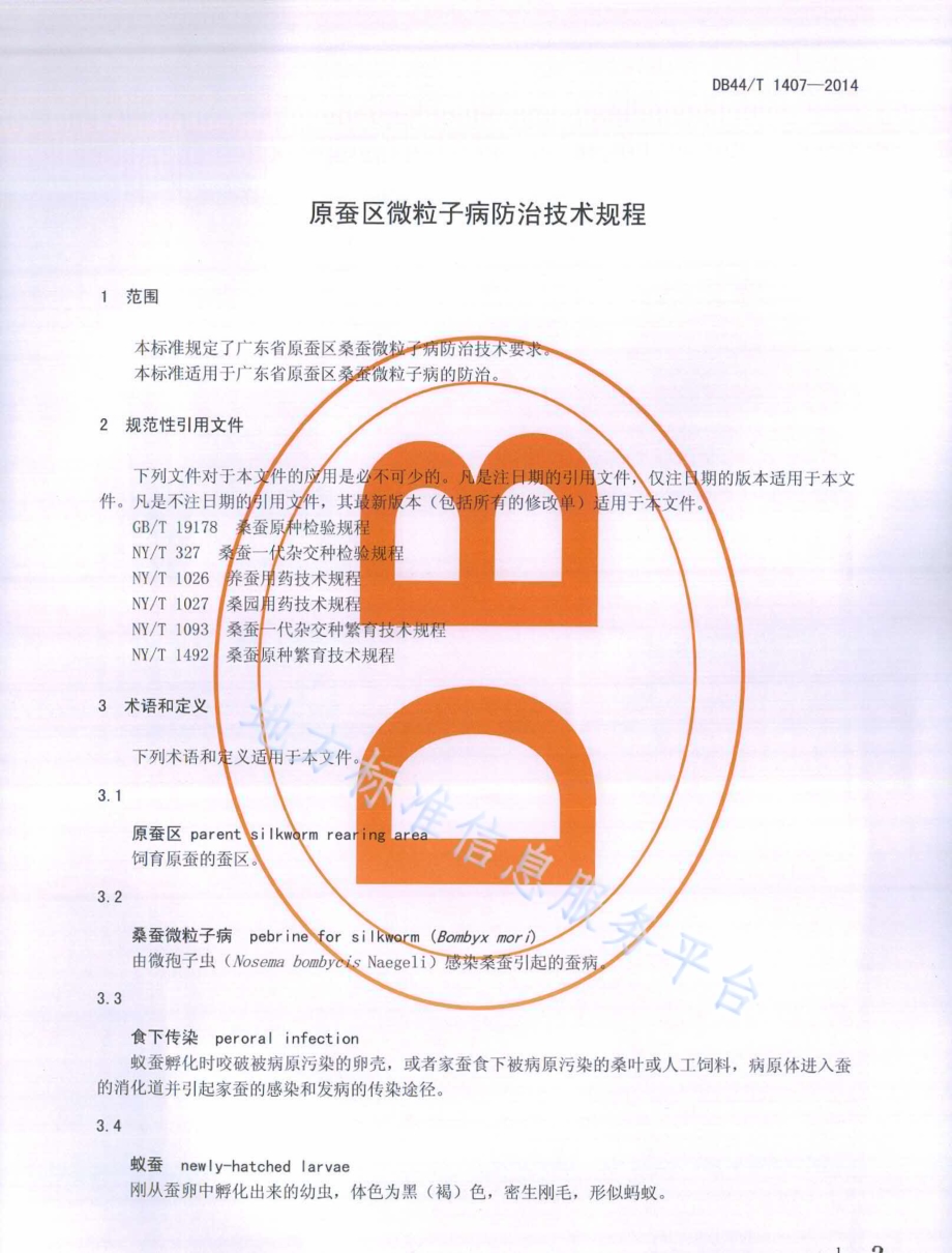 原蚕区微粒子病防治技术规程DB44／T 1407-2014.pdf_第3页
