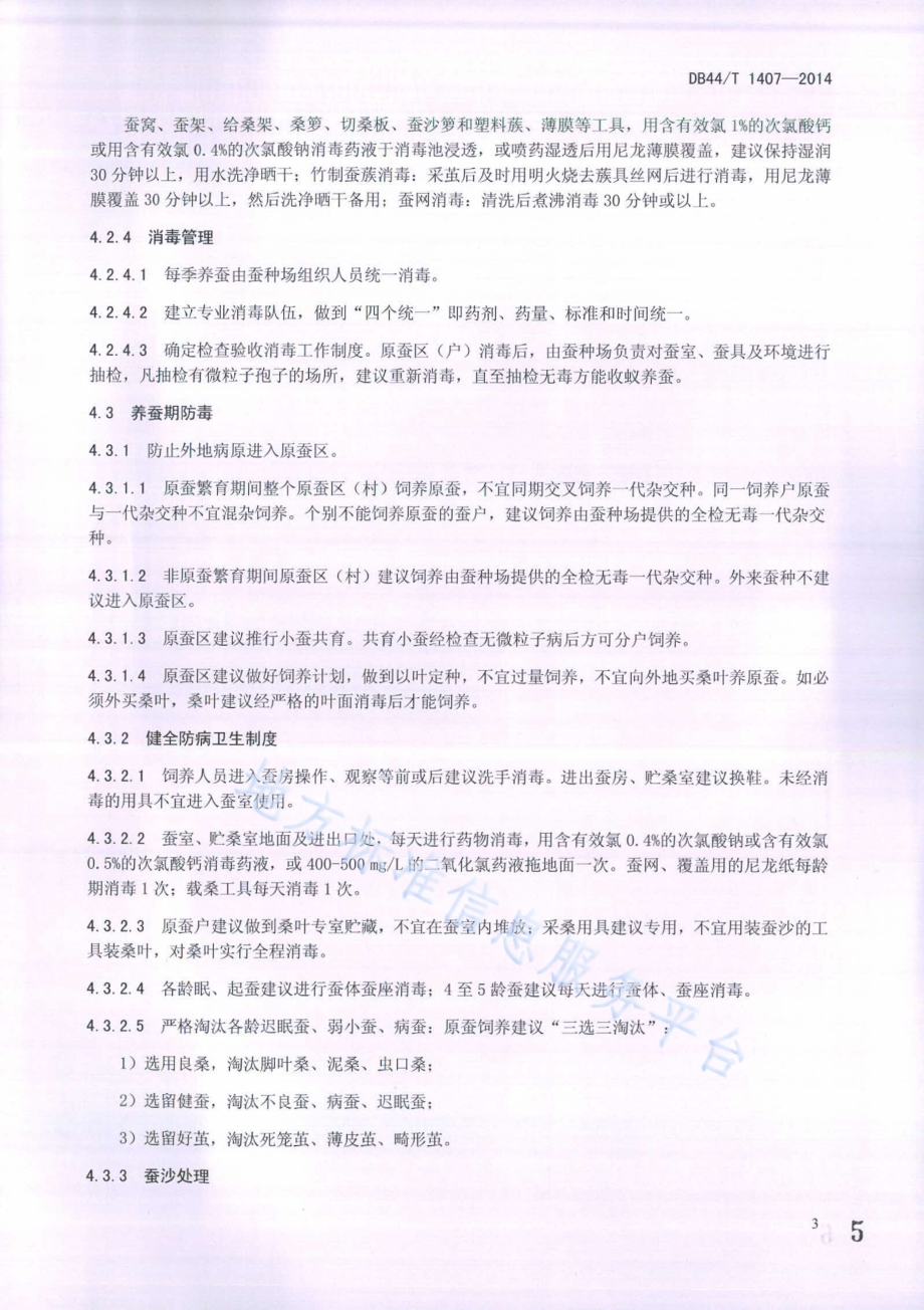 原蚕区微粒子病防治技术规程DB44／T 1407-2014.pdf_第5页