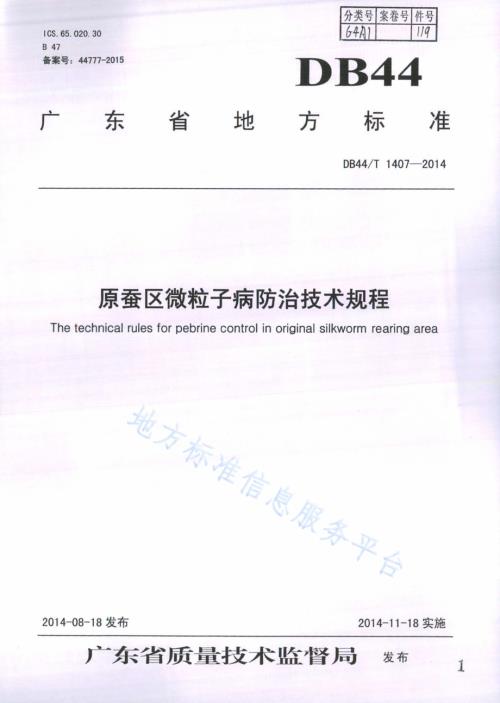原蚕区微粒子病防治技术规程DB44／T 1407-2014.pdf