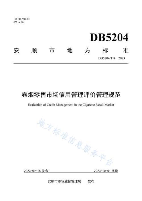 卷烟零售市场主体信用评价管理规范DB5204／T 8-2023.pdf