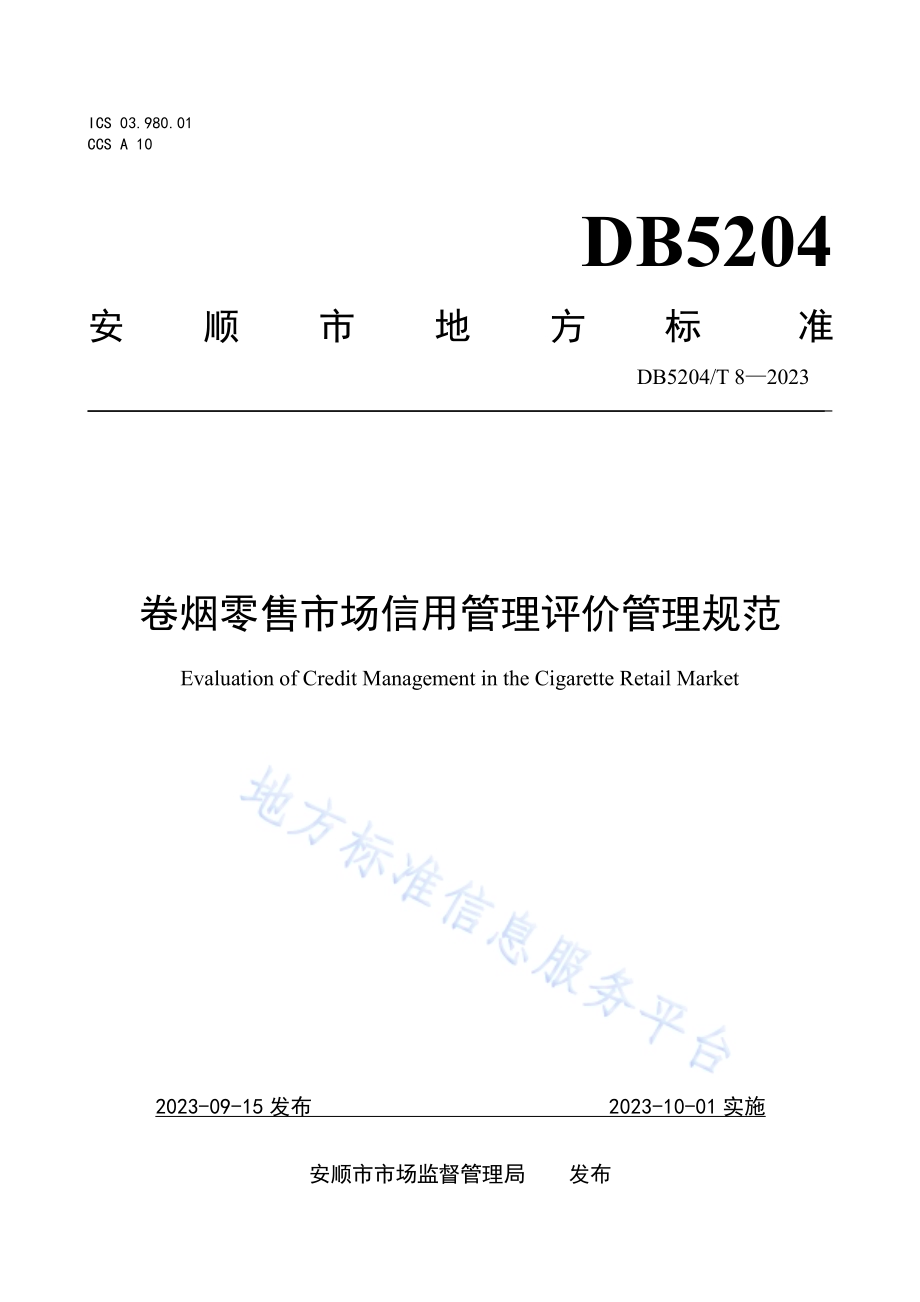 卷烟零售市场主体信用评价管理规范DB5204／T 8-2023.pdf_第1页
