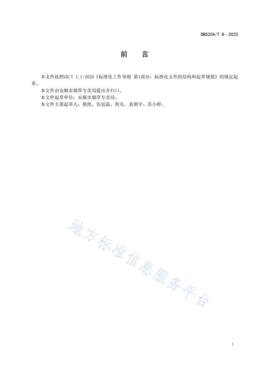 卷烟零售市场主体信用评价管理规范DB5204／T 8-2023.pdf_第2页
