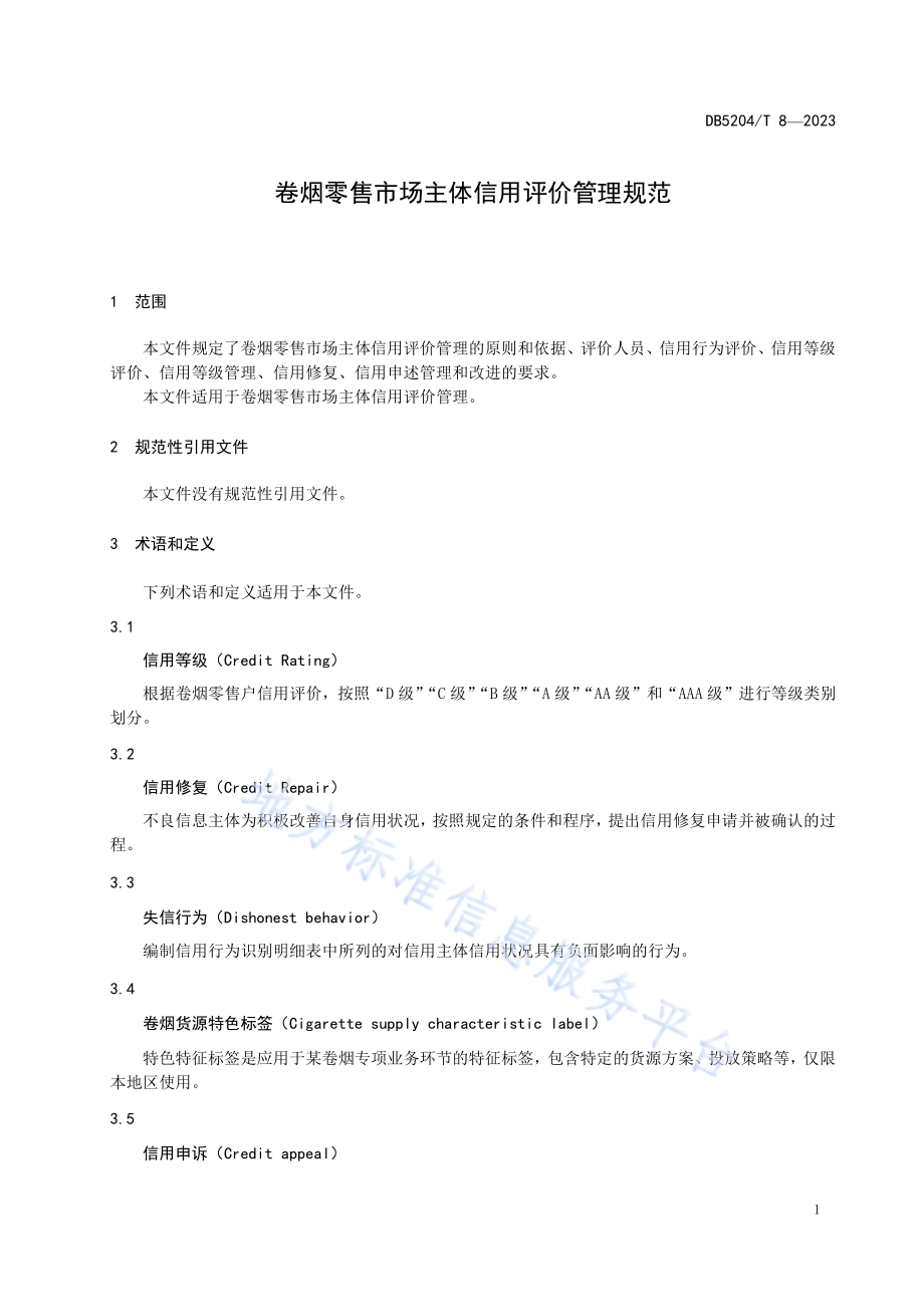 卷烟零售市场主体信用评价管理规范DB5204／T 8-2023.pdf_第3页