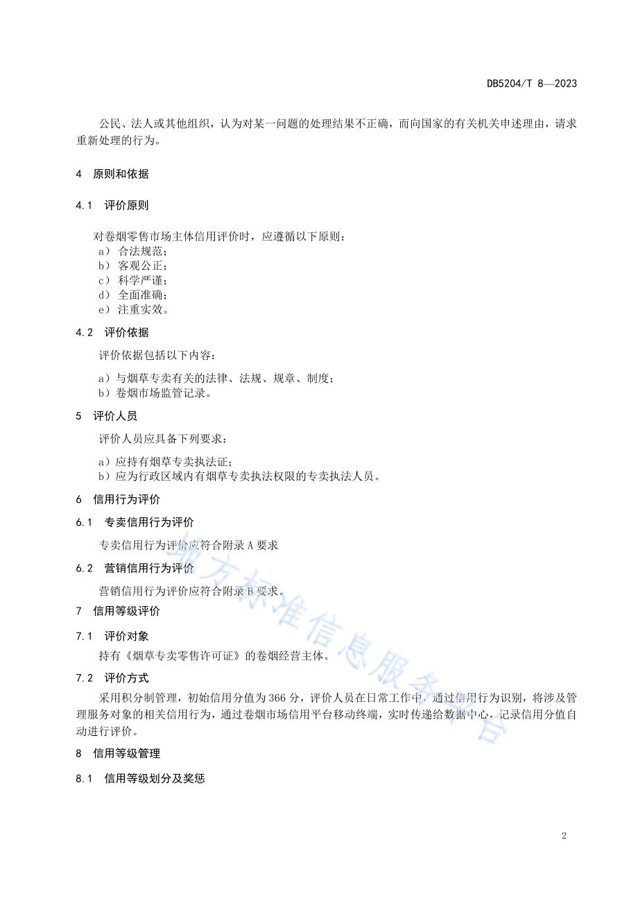 卷烟零售市场主体信用评价管理规范DB5204／T 8-2023.pdf_第4页