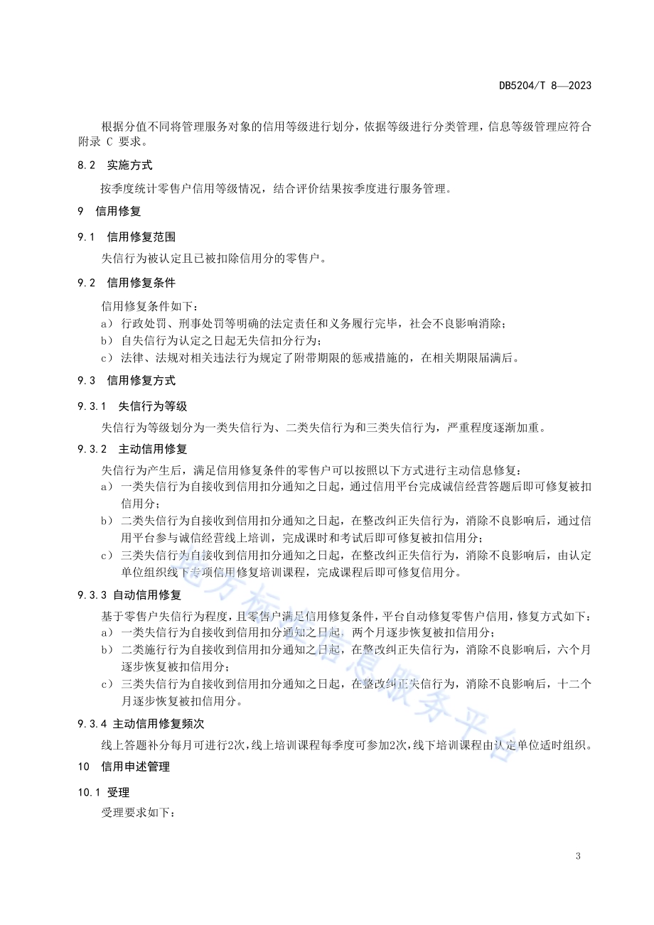 卷烟零售市场主体信用评价管理规范DB5204／T 8-2023.pdf_第5页