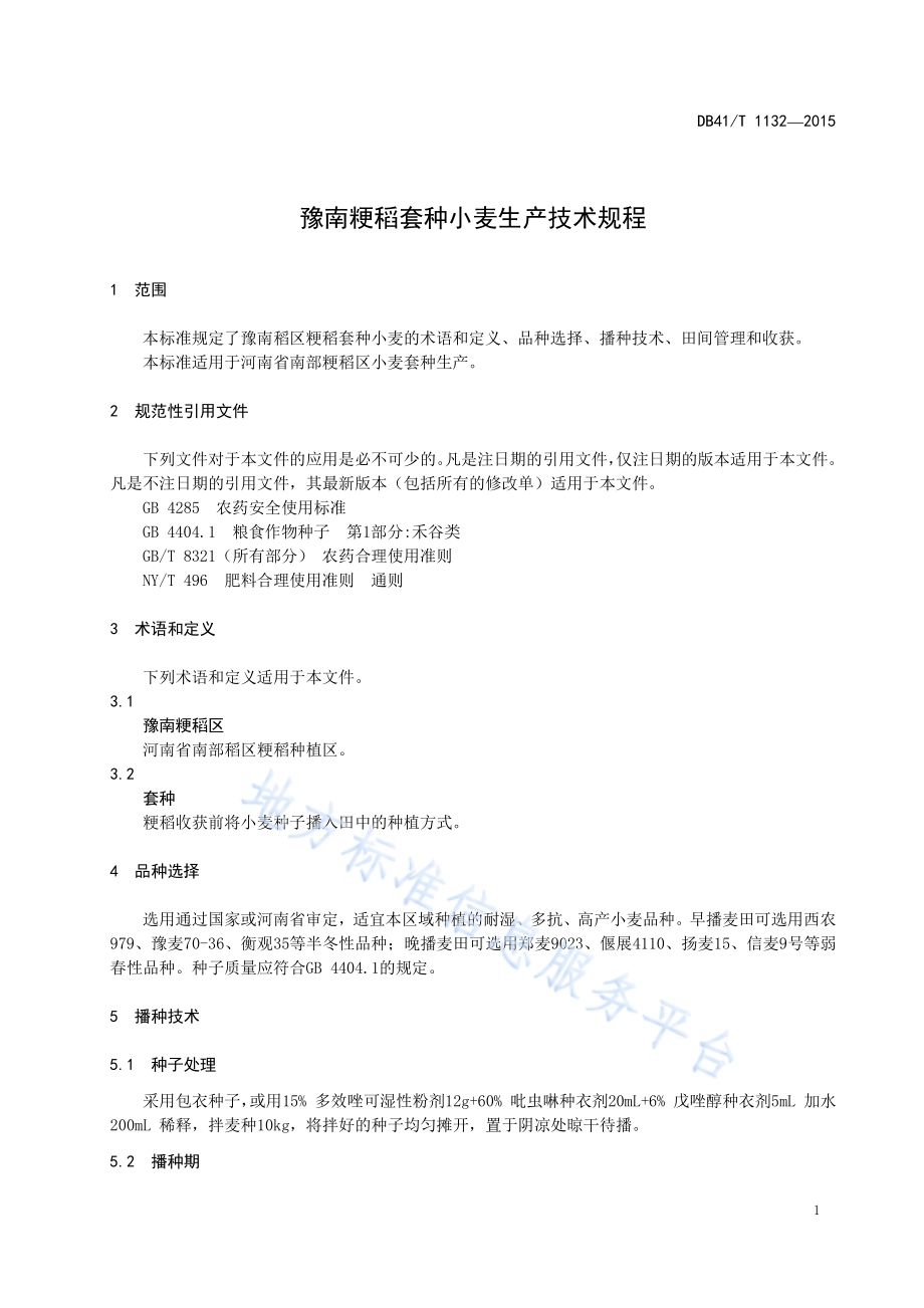 豫南粳稻套种小麦生产技术规程DB41／T 1132-2015.pdf_第5页