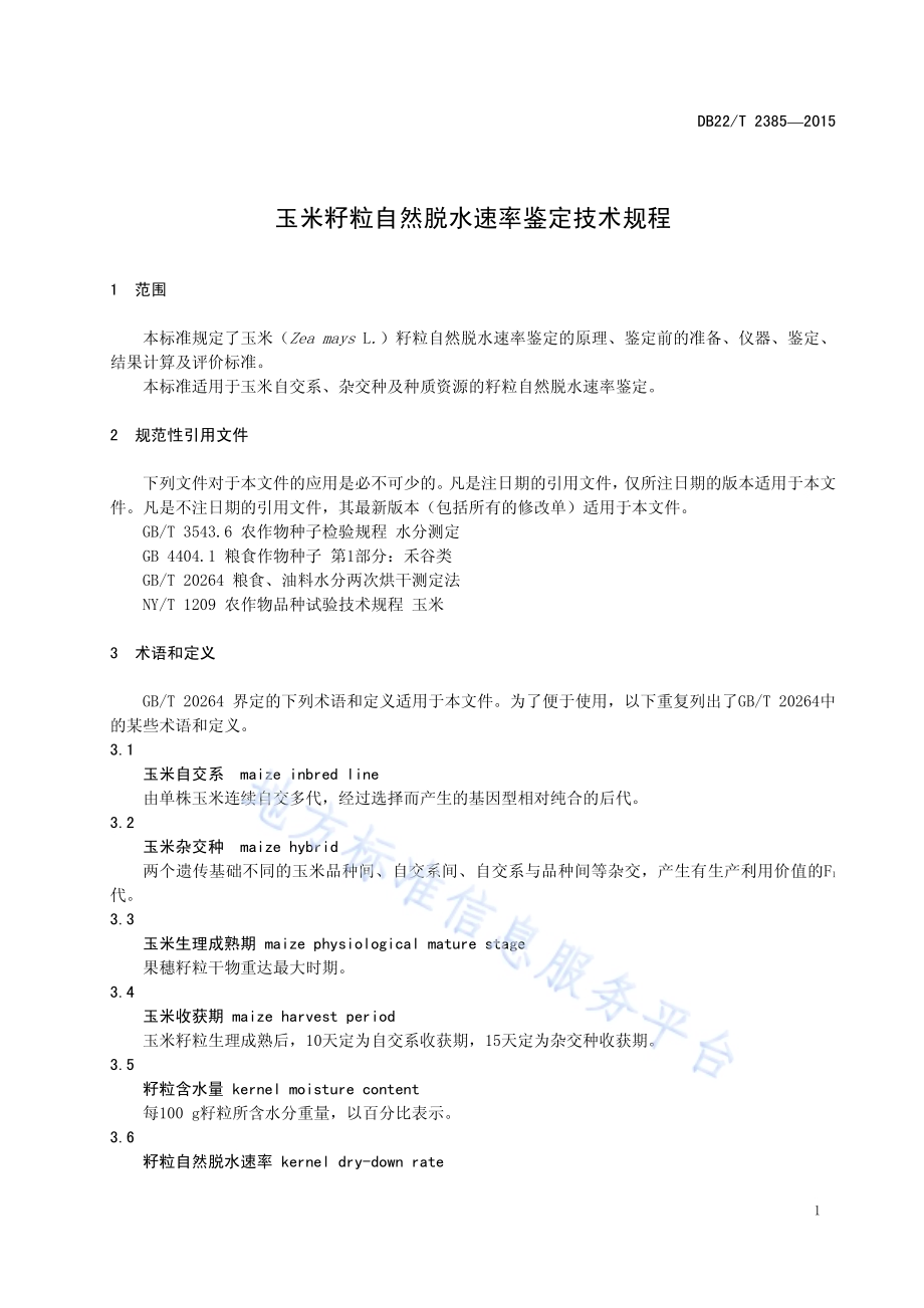 玉米籽粒自然脱水速率鉴定技术规程DB22／T 2385-2015.pdf_第5页