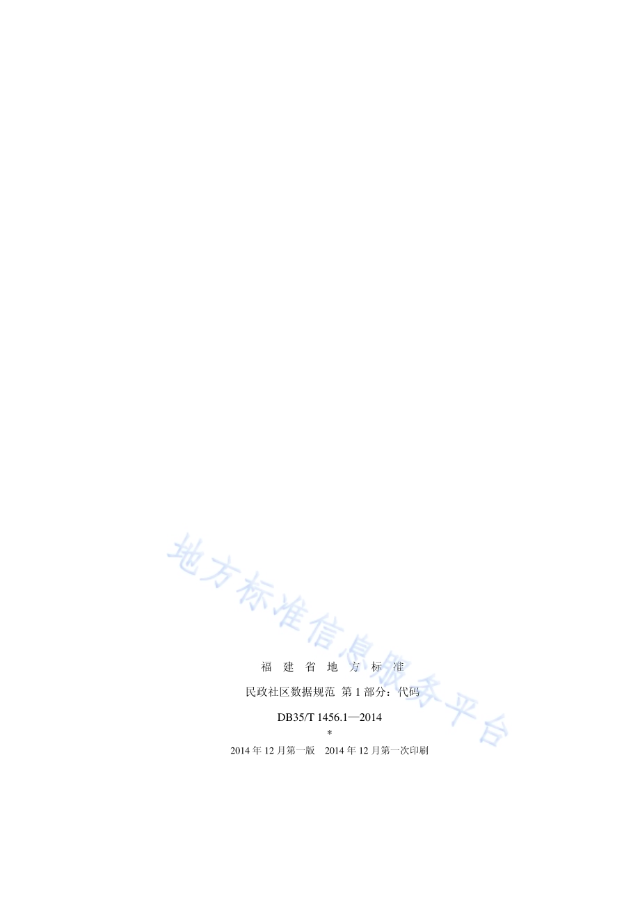 民政社区数据规范 第1部分：代码DB35／T 1456.1-2014.pdf_第2页