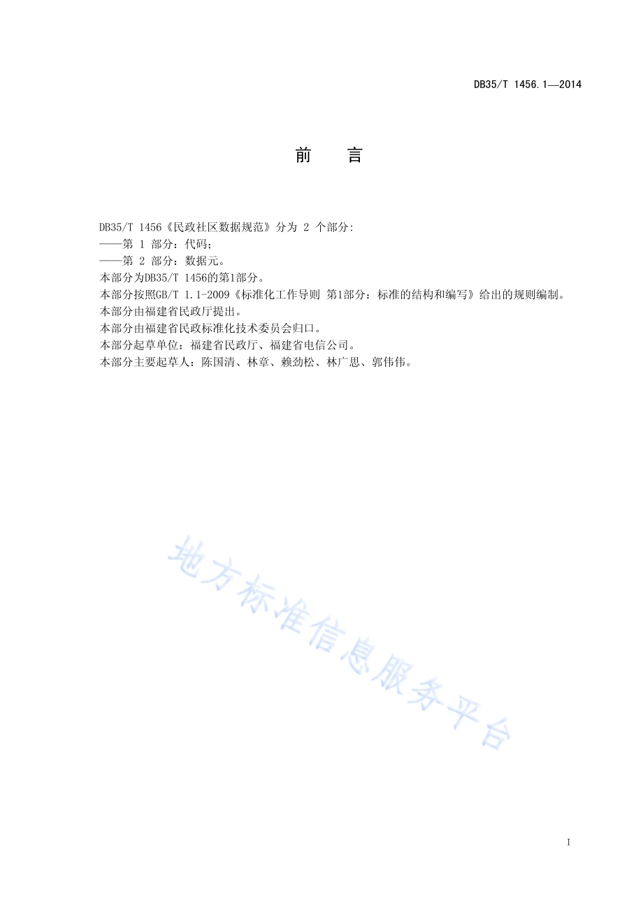 民政社区数据规范 第1部分：代码DB35／T 1456.1-2014.pdf_第3页