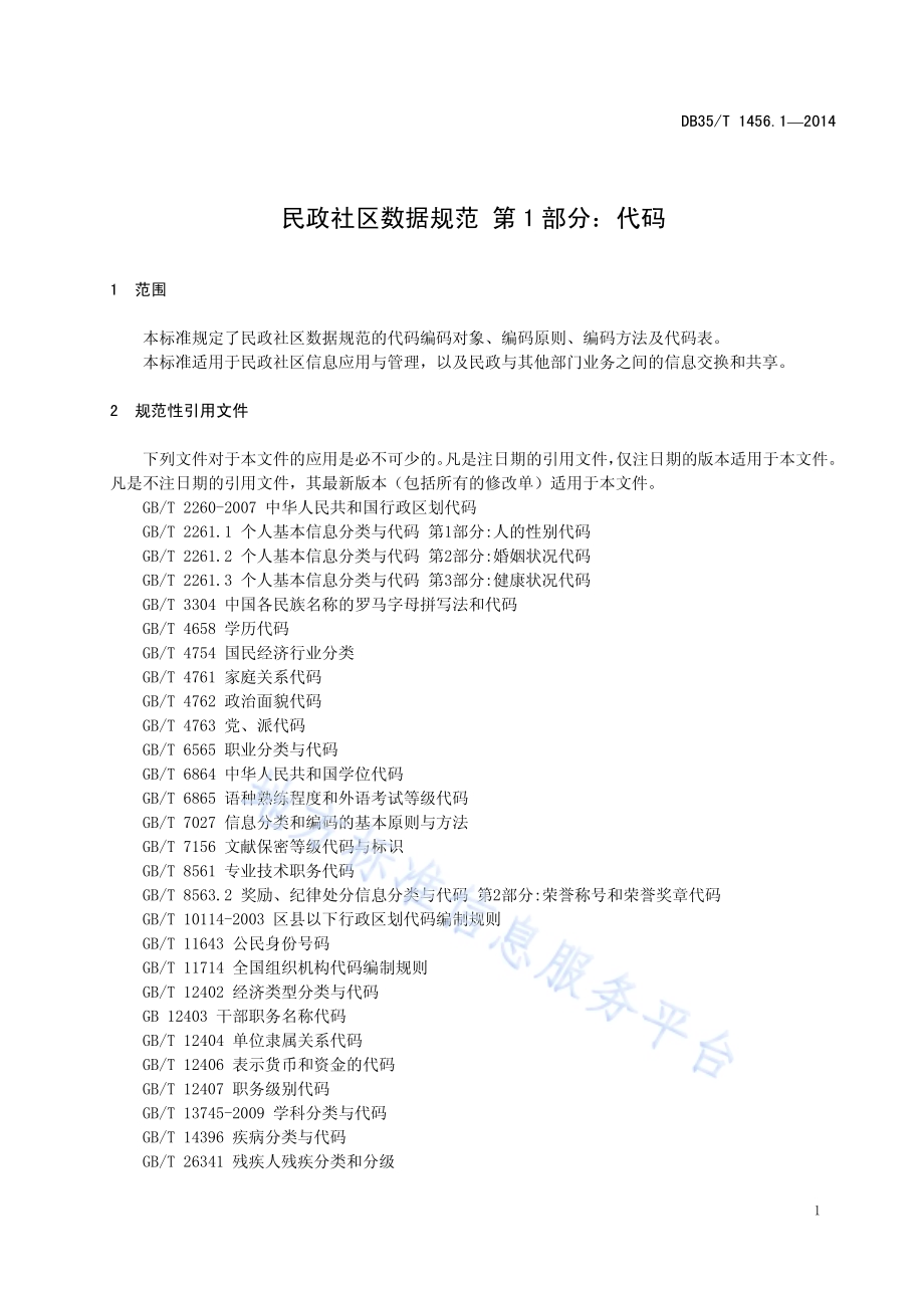 民政社区数据规范 第1部分：代码DB35／T 1456.1-2014.pdf_第5页