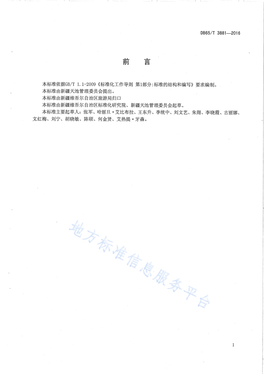 天池旅游景区旅游团队服务规范DB65／T 3881-2016.pdf_第2页