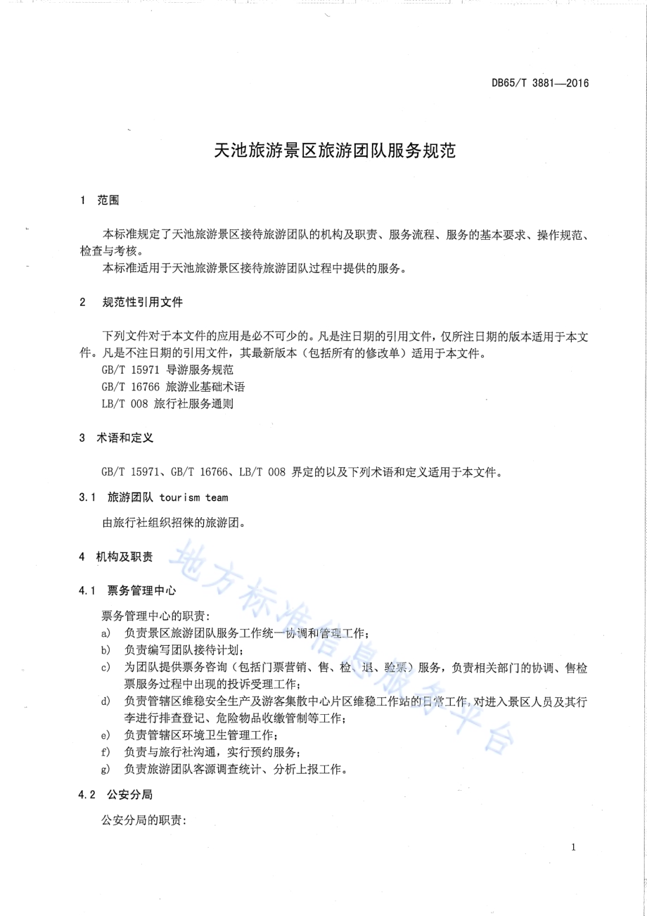 天池旅游景区旅游团队服务规范DB65／T 3881-2016.pdf_第3页