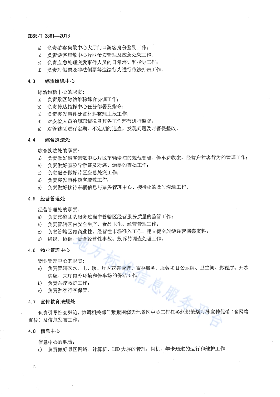 天池旅游景区旅游团队服务规范DB65／T 3881-2016.pdf_第4页