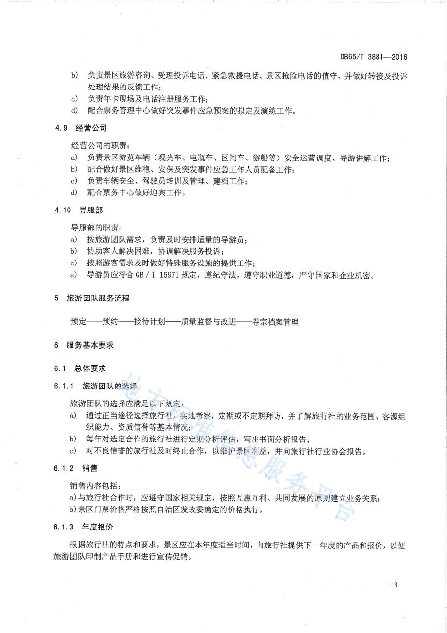 天池旅游景区旅游团队服务规范DB65／T 3881-2016.pdf_第5页