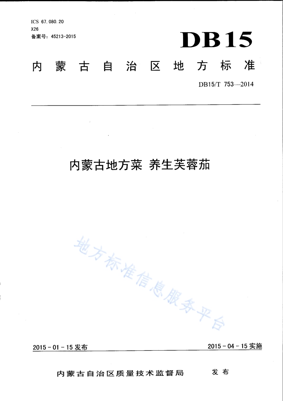 内蒙古地方菜 养生芙蓉茄DB15／T 753-2014.pdf_第1页