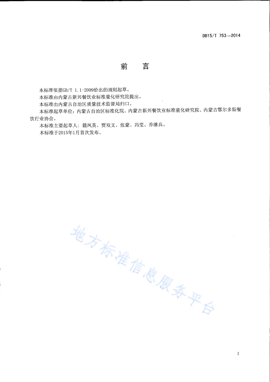 内蒙古地方菜 养生芙蓉茄DB15／T 753-2014.pdf_第2页