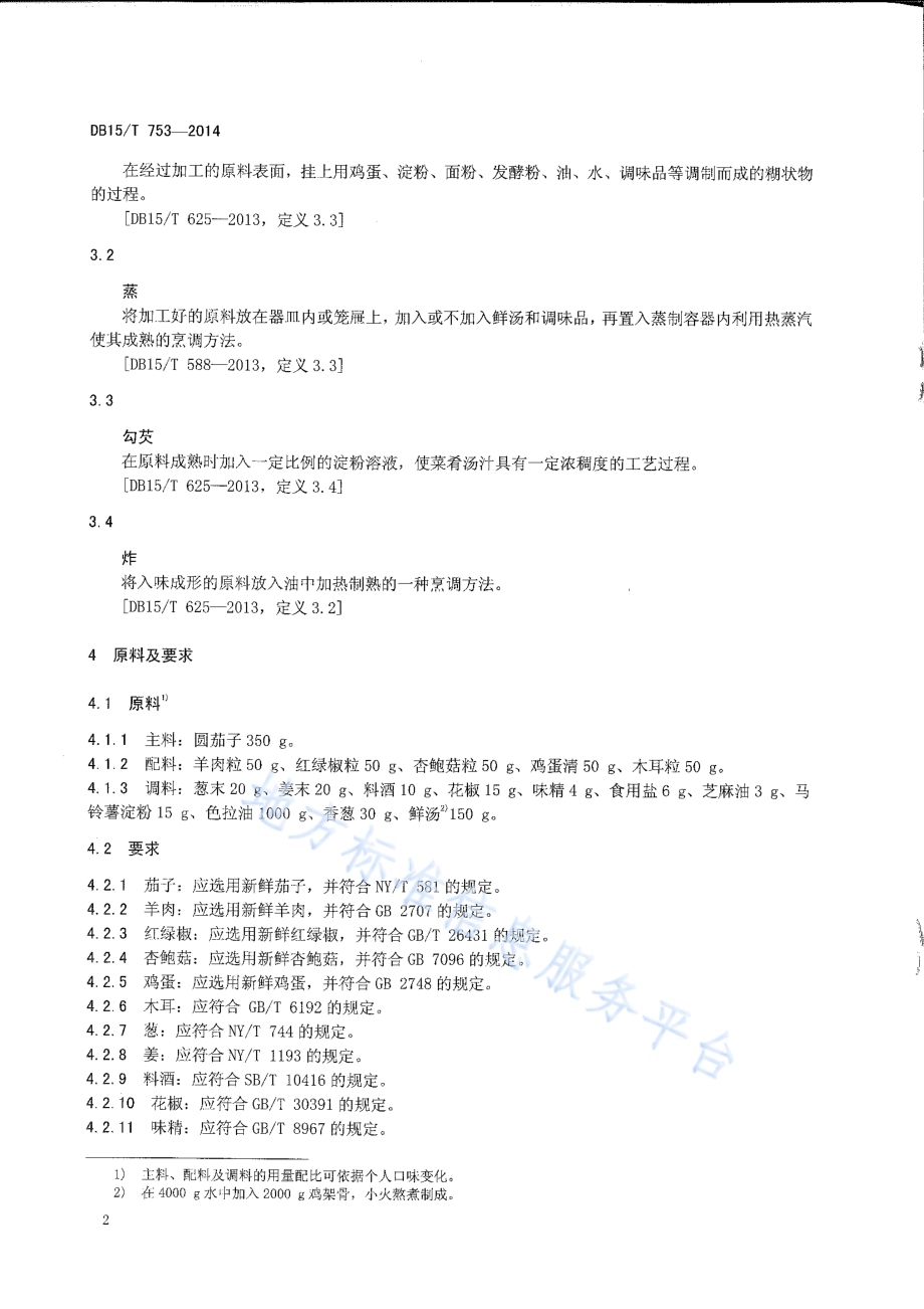 内蒙古地方菜 养生芙蓉茄DB15／T 753-2014.pdf_第4页