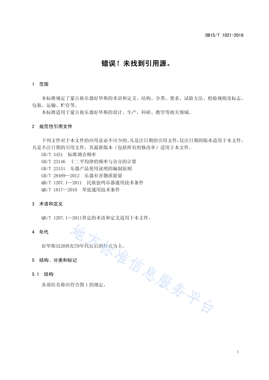 蒙古族乐器 好毕斯DB15／T 1021-2016.pdf_第5页