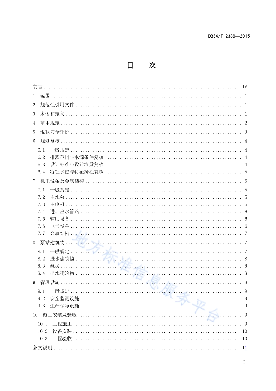 小型排灌泵站更新改造技术规范DB34／T 2389-2015.pdf_第3页