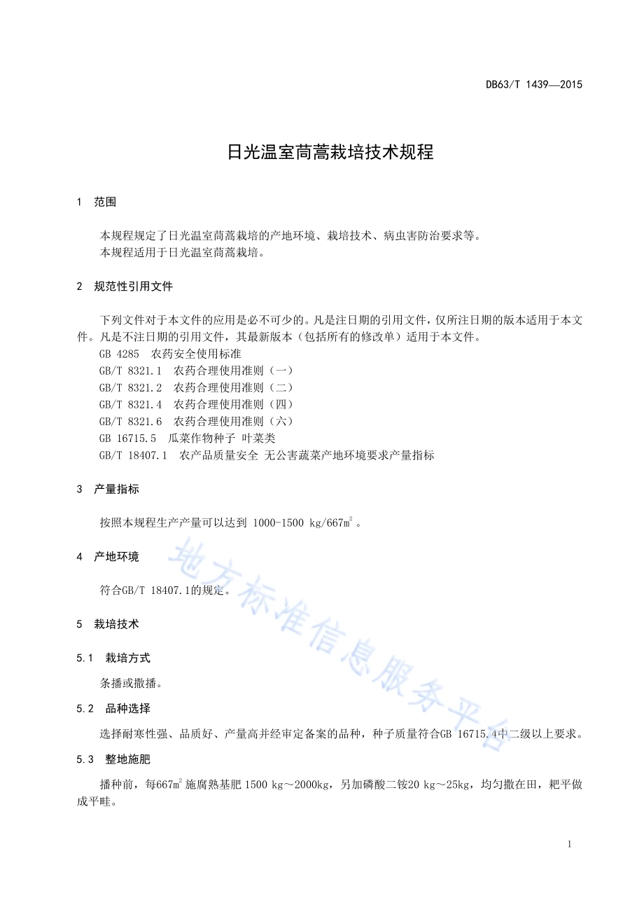 日光温室茼蒿栽培技术规程DB63／T 1439-2015.pdf_第3页