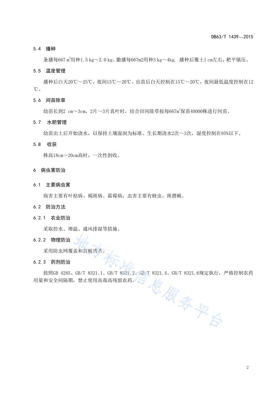 日光温室茼蒿栽培技术规程DB63／T 1439-2015.pdf_第4页