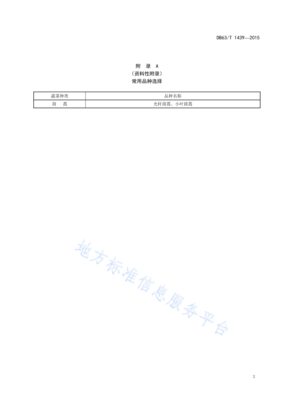 日光温室茼蒿栽培技术规程DB63／T 1439-2015.pdf_第5页