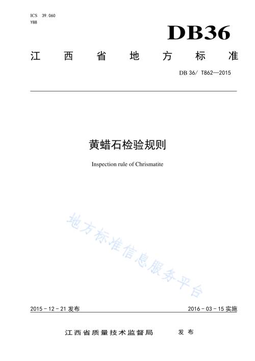 黄蜡石检验规则DB36／T 862-2015.pdf