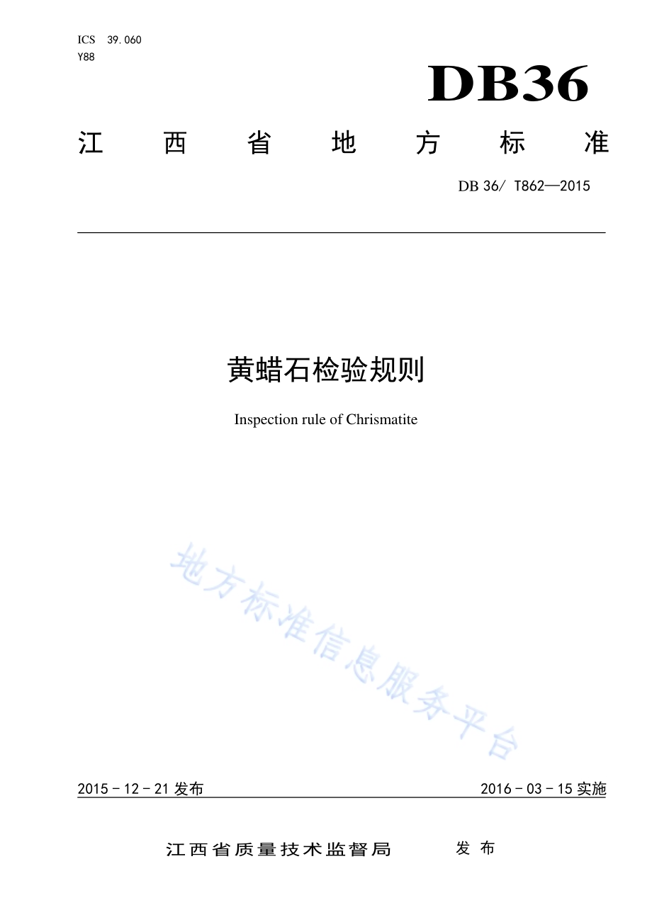 黄蜡石检验规则DB36／T 862-2015.pdf_第1页