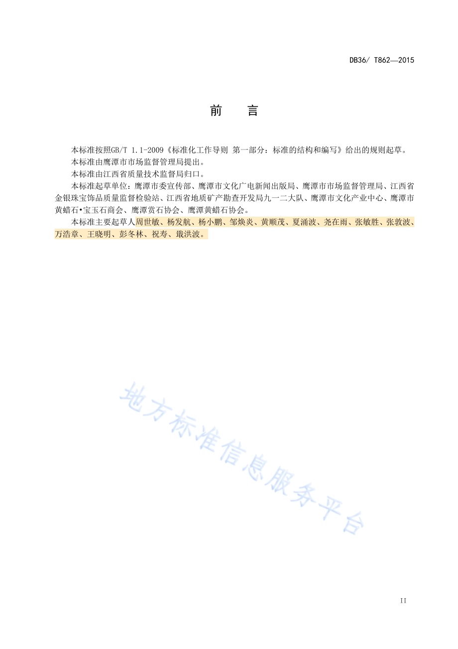 黄蜡石检验规则DB36／T 862-2015.pdf_第3页