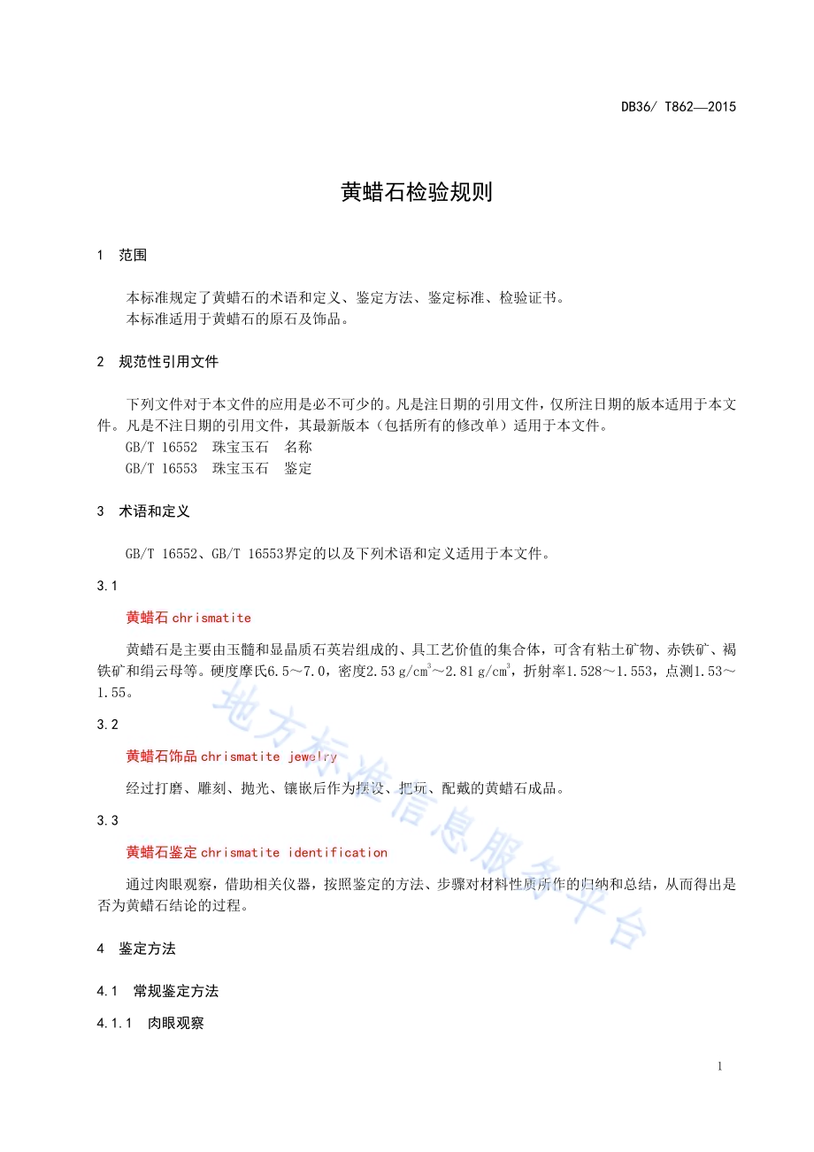 黄蜡石检验规则DB36／T 862-2015.pdf_第4页