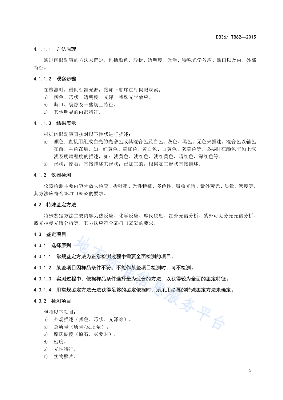 黄蜡石检验规则DB36／T 862-2015.pdf_第5页