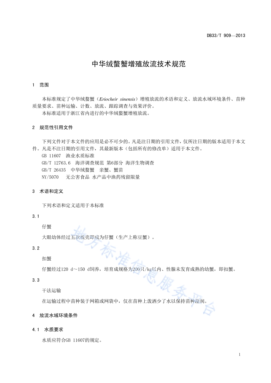 中华绒螯蟹增殖放流技术规范DB33／T 909-2013.pdf_第5页
