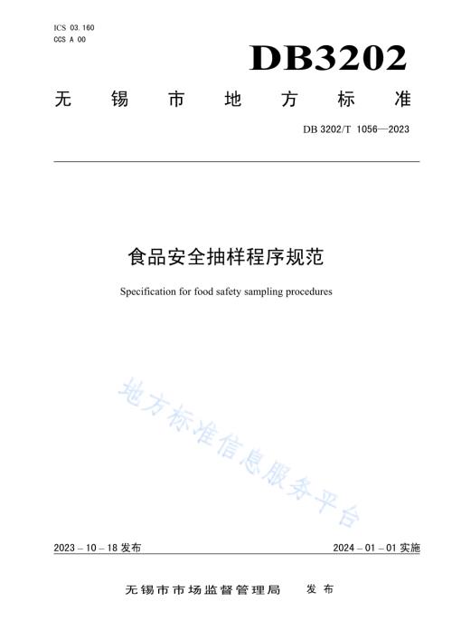食品安全抽样程序规范DB3202／T 1056-2023.pdf