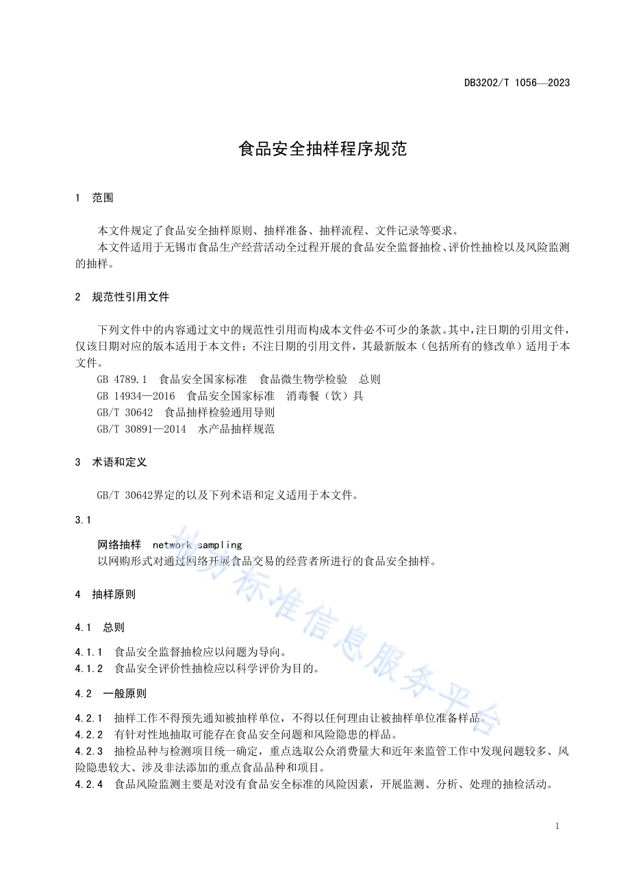 食品安全抽样程序规范DB3202／T 1056-2023.pdf_第5页