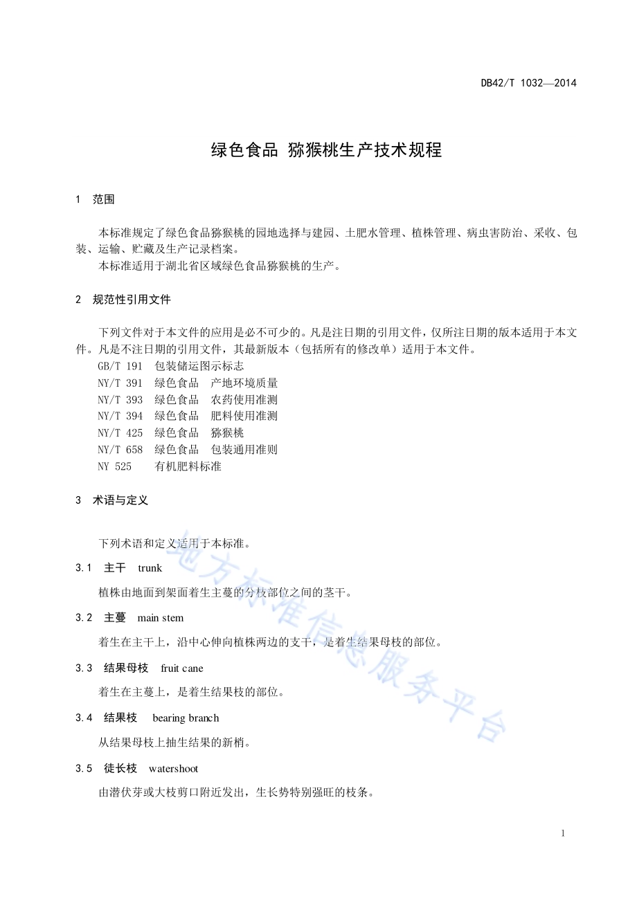 绿色食品 猕猴桃生产技术规程DB42／T 1032-2014.pdf_第5页