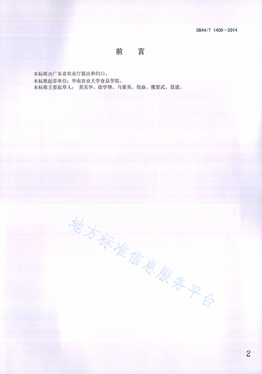 巨大口蘑无公害生产技术规程DB44／T 1408-2014.pdf_第2页