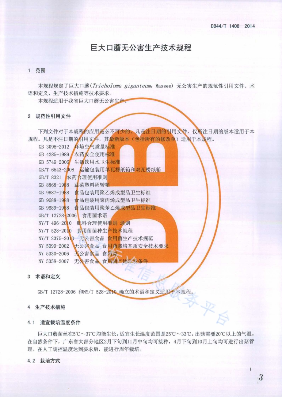 巨大口蘑无公害生产技术规程DB44／T 1408-2014.pdf_第3页