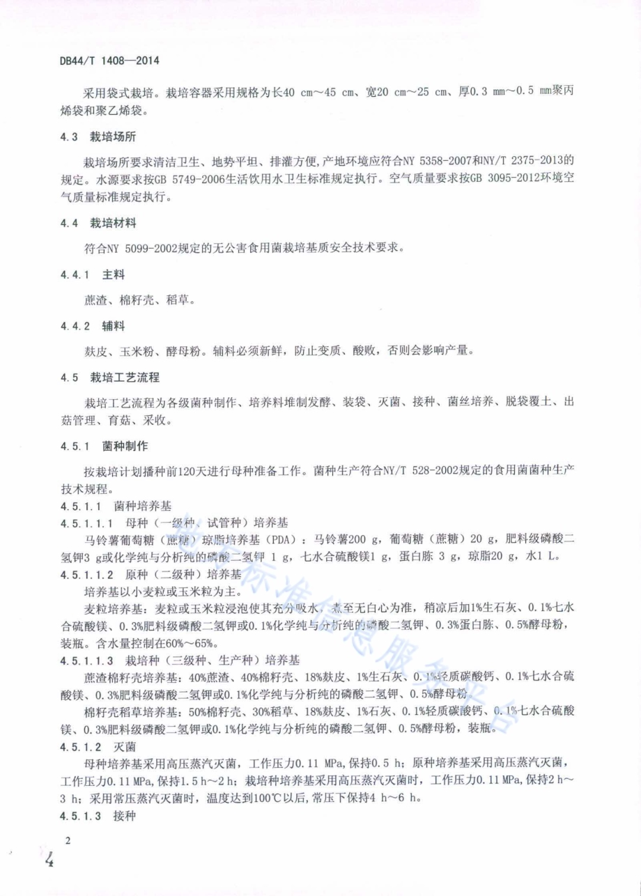 巨大口蘑无公害生产技术规程DB44／T 1408-2014.pdf_第4页