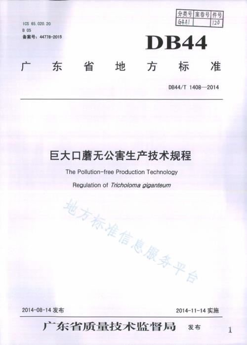 巨大口蘑无公害生产技术规程DB44／T 1408-2014.pdf