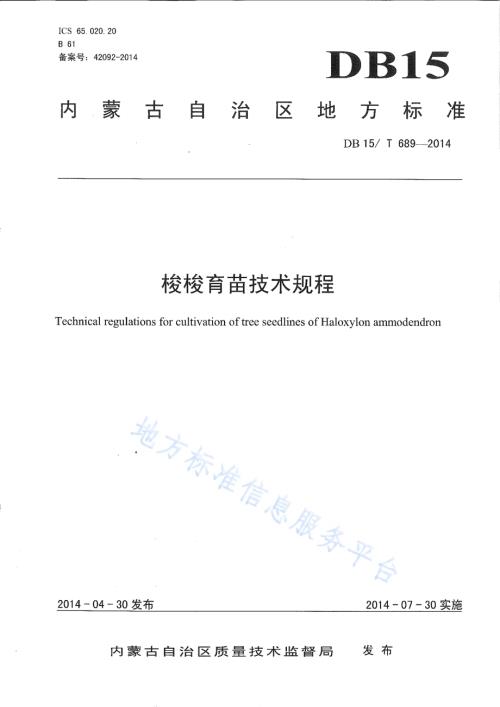 梭梭育苗技术规程DB15／T 689-2014.pdf
