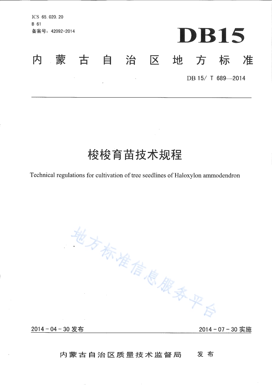 梭梭育苗技术规程DB15／T 689-2014.pdf_第1页