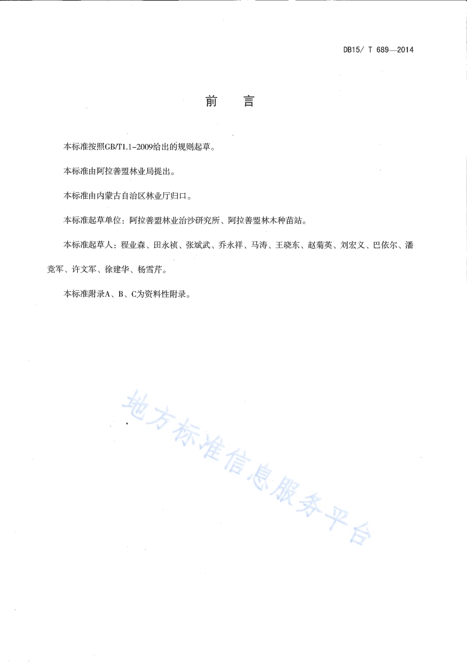 梭梭育苗技术规程DB15／T 689-2014.pdf_第2页
