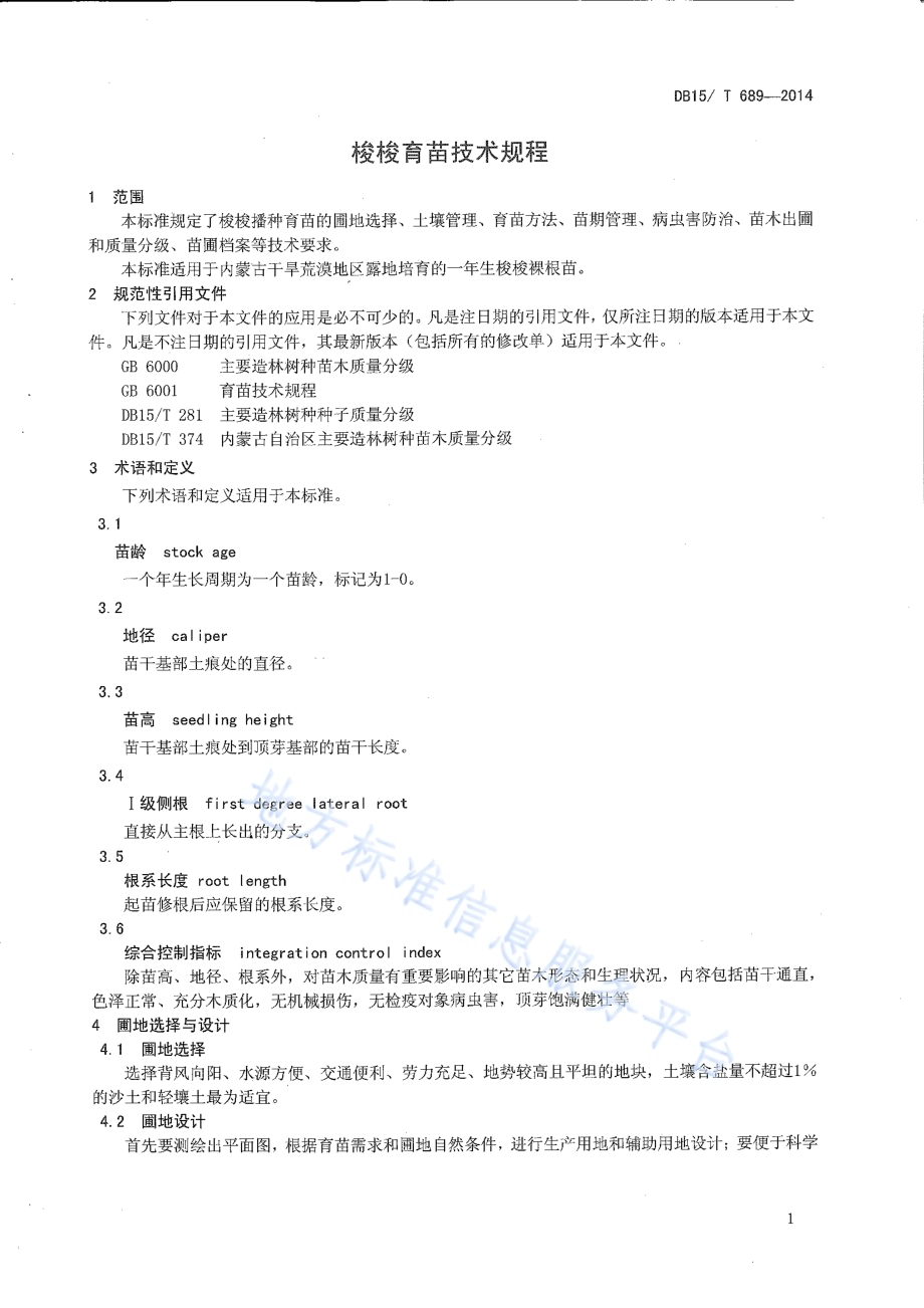 梭梭育苗技术规程DB15／T 689-2014.pdf_第3页