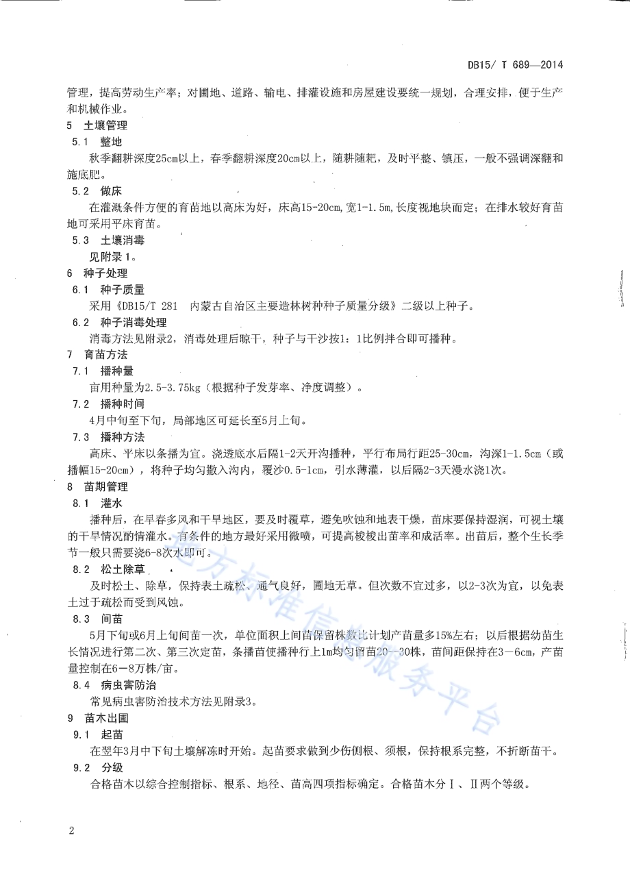 梭梭育苗技术规程DB15／T 689-2014.pdf_第4页